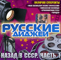 Русские Диджеи - Назад в СССР. Часть 1 (2007) Русские Диджеи - Назад в СССР. Часть 1 (2007)