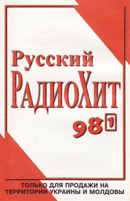 Русский Радиохит '98-1 (1997) Русский Радиохит '98-1 (1997)
