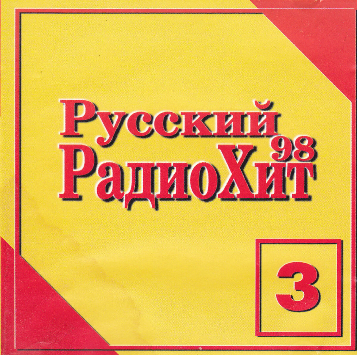 Русский Радиохит '98-3 (1998) Русский Радиохит '98-3 (1998)