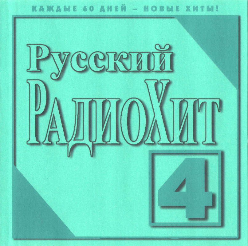 Русский РадиоХит '98-4 (1998) Русский РадиоХит '98-4 (1998)