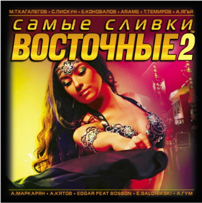 Самые сливки восточные 2 (2018) Самые сливки восточные 2 (2018)