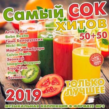 Самый сок хитов 50+50 (2019) Самый сок хитов 50+50 (2019)
