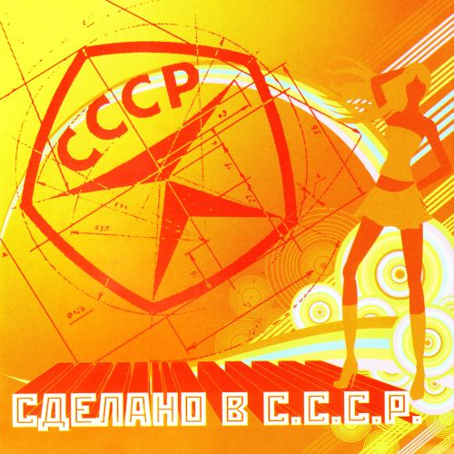 Сделано в С.С.С.Р. Часть 1 (2007) Сделано в С.С.С.Р. Часть 1 (2007)