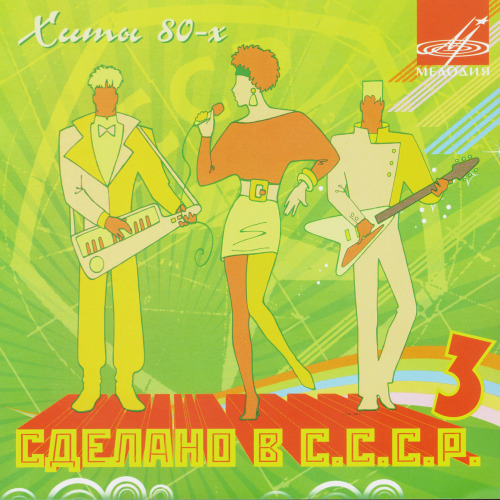 Сделано в С.С.С.Р. Часть 3 (2008) Сделано в С.С.С.Р. Часть 3 (2008)
