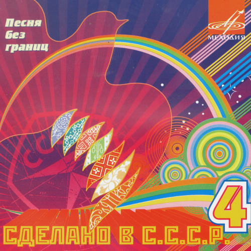 Сделано в С.С.С.Р. Часть 4 (2008) Сделано в С.С.С.Р. Часть 4 (2008)