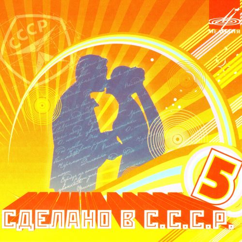 Сделано в С.С.С.Р. Часть 5 (2008) Сделано в С.С.С.Р. Часть 5 (2008)