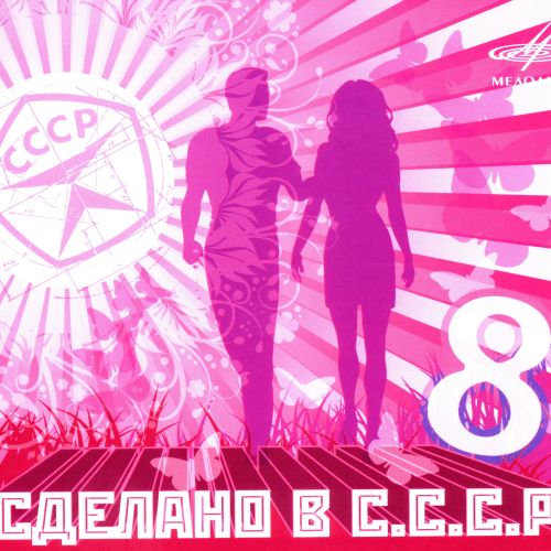 Сделано в С.С.С.Р. Часть 8 (2010) Сделано в С.С.С.Р. Часть 8 (2010)