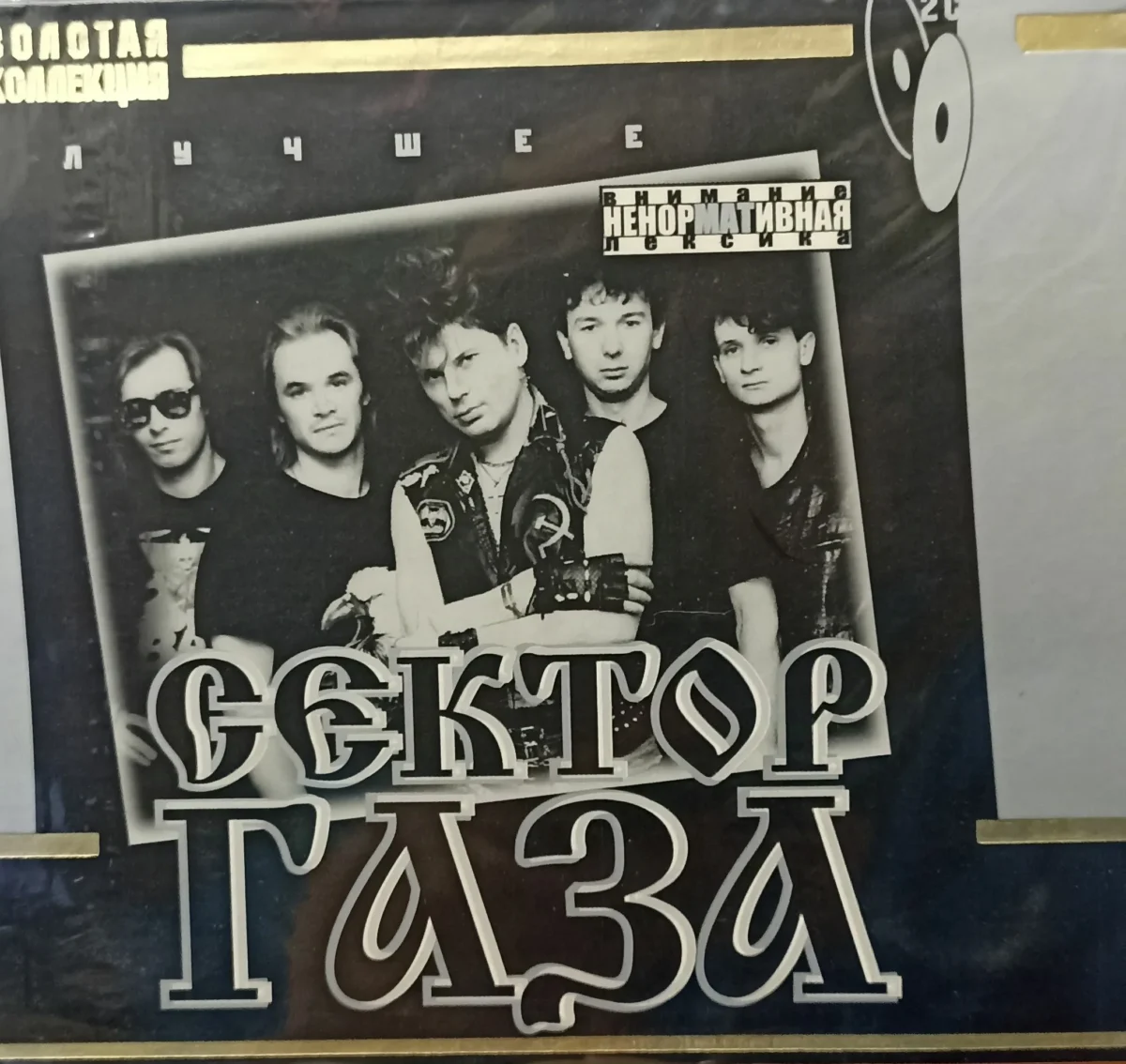 Сектор газа. Золотые хиты Сектор газа. Золотые хиты