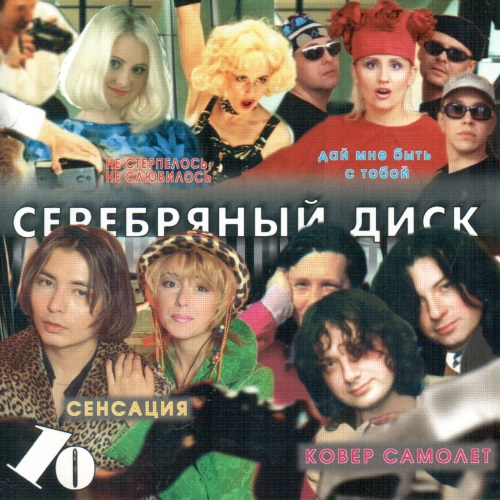 Серебряный диск 10 (1998) Серебряный диск 10 (1998)