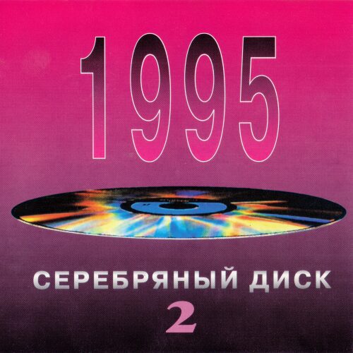 Серебряный диск 2 (1995) Серебряный диск 2 (1995)