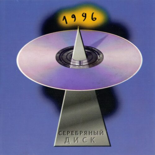 Серебряный диск 3 (1996) Серебряный диск 3 (1996)