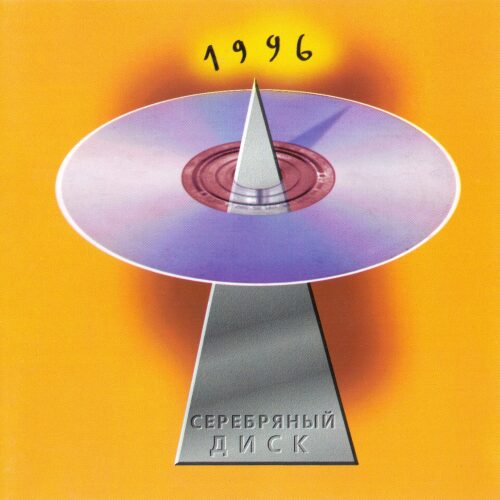 Серебряный диск 4 (1996) Серебряный диск 4 (1996)