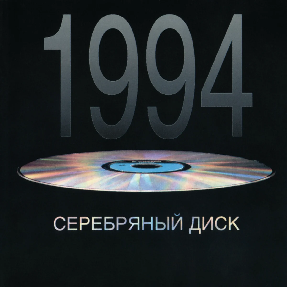 Серебряный диск 1 (1994) Серебряный диск 1 (1994)