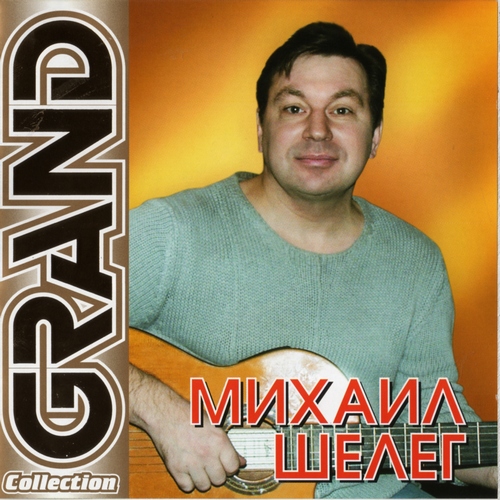 Шелег Михаил Шелег Михаил (2011)