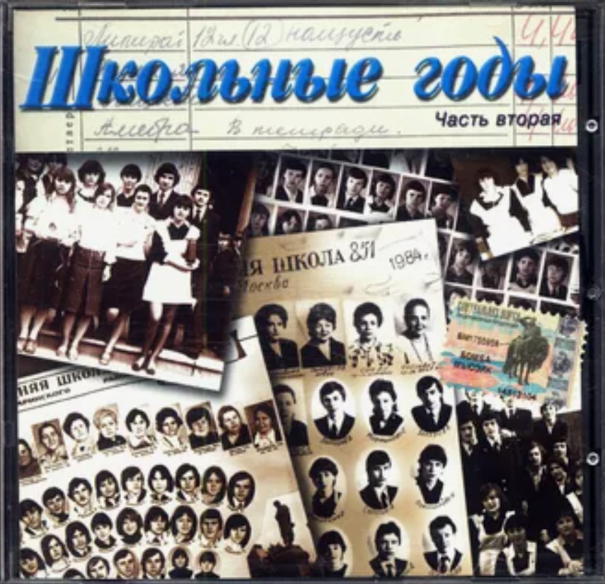 Школьные годы. Часть 2 (2002) Школьные годы. Часть 2 (2002)