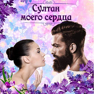 Султан моего сердца (2019) Султан моего сердца (2019)