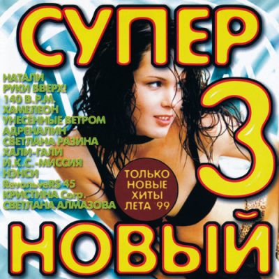 Супер Новый 3 (1999) Супер Новый 3 (1999)