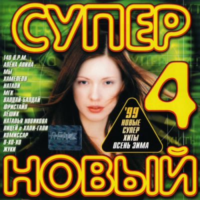 Супер Новый 4 (1999) Супер Новый 4 (1999)