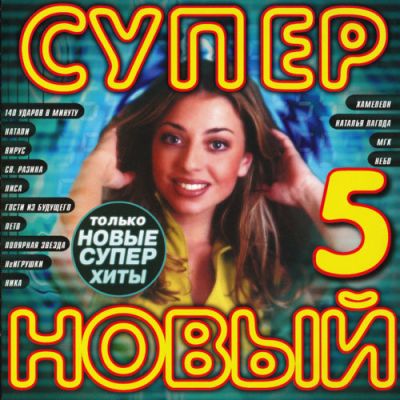 Супер Новый 5 (2000) Супер Новый 5 (2000)