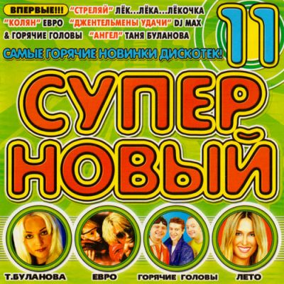 Супер Новый 11 (2003) Супер Новый 11 (2003)
