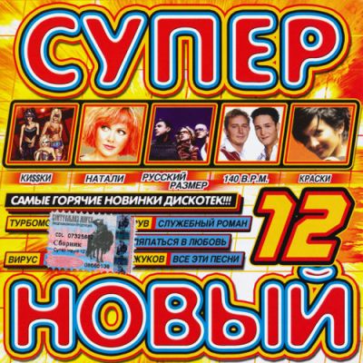 Супер Новый 12 (2004) Супер Новый 12 (2004)
