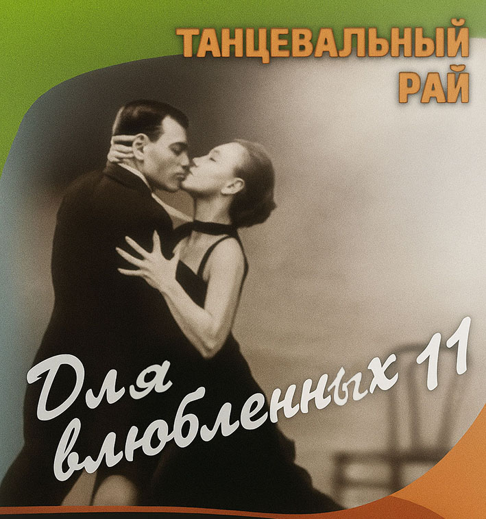 Танцевальный рай для влюблённых (часть 11) Танцевальный рай для влюблённых (часть 11)