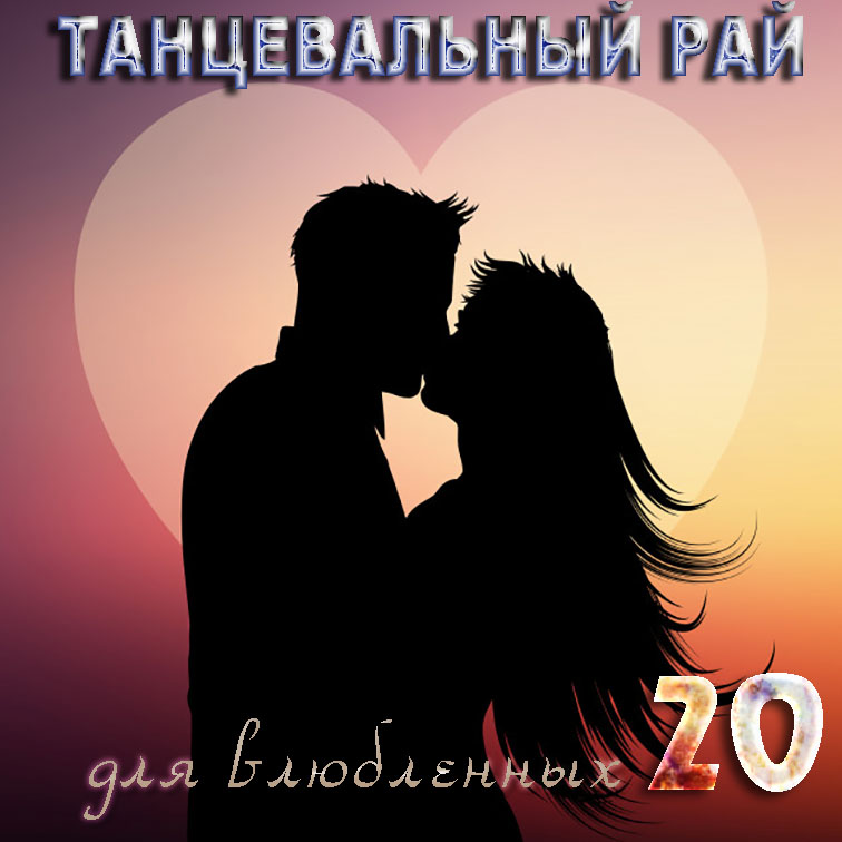 Танцевальный рай для влюблённых (часть 20) Танцевальный рай для влюблённых (часть 20)