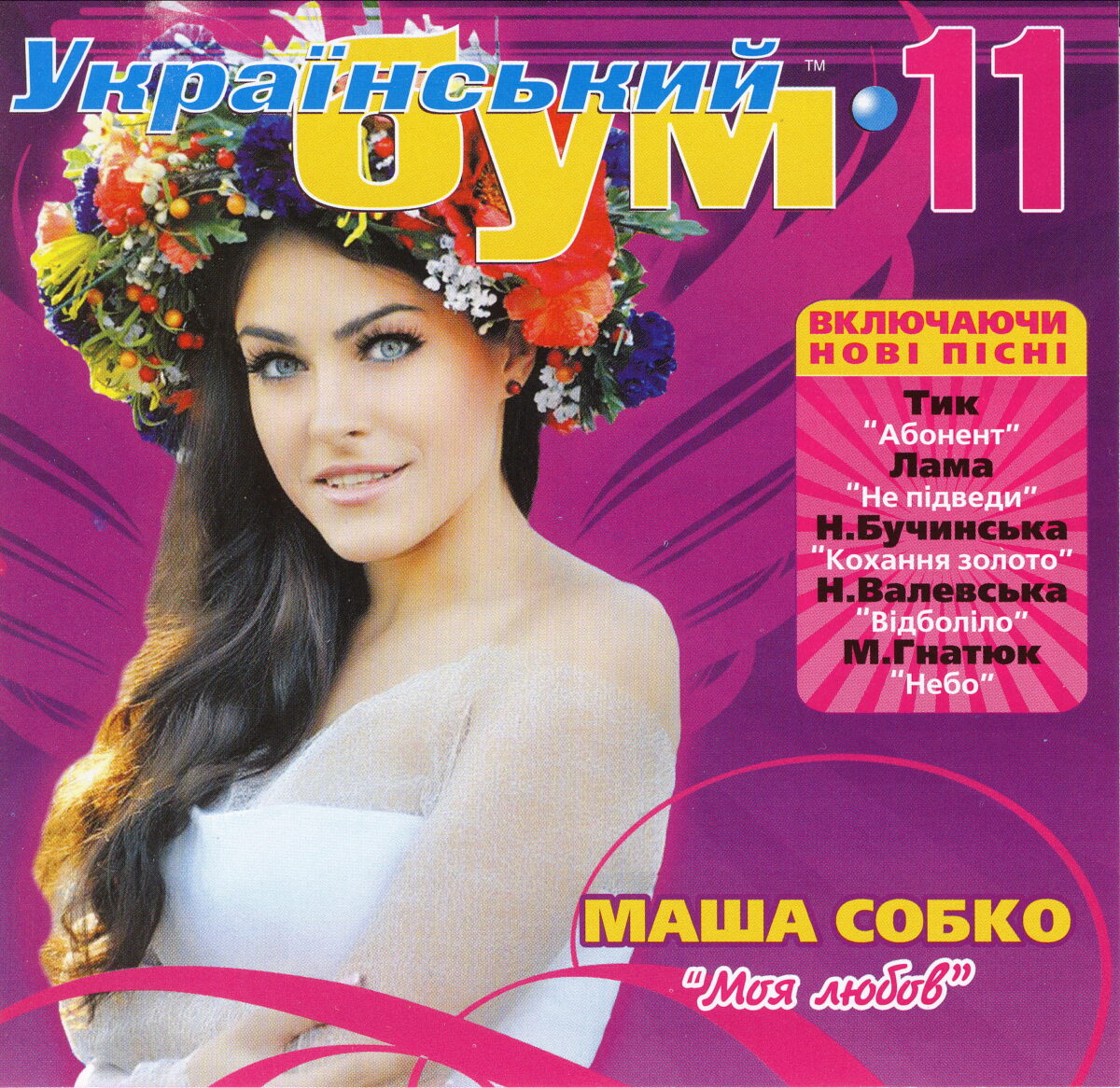 Український Бум 11 (2012) Український Бум 11 (2012)
