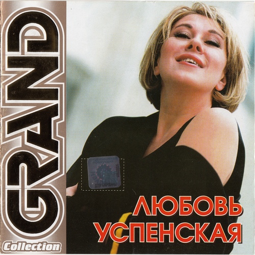 Успенская Любовь Успенская Любовь (2003)