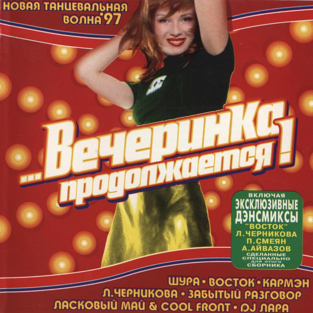 ...Вечеринка продолжается (1997) ...Вечеринка продолжается (1997)