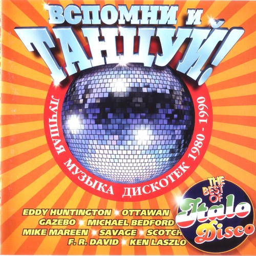 Вспомни и Танцуй (Italo Disco). Часть 1 Вспомни и Танцуй (Italo Disco). Часть 1