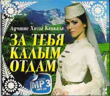За тебя калым отдам. Лучшие Хиты Кавказа (2011) За тебя калым отдам. Лучшие Хиты Кавказа (2011)