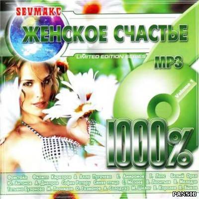 Женское счастье. Любимые застольные песни (2001) Женское счастье. Любимые застольные песни (2001)