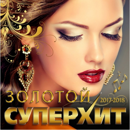 Золотой Супер Хит 2017-2018 (2018) Золотой Супер Хит 2017-2018 (2018)
