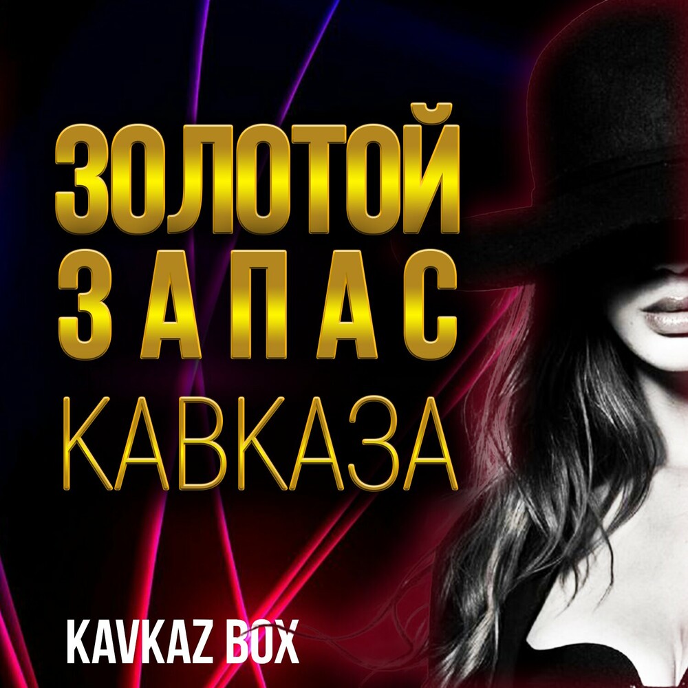 Золотой Запас Кавказа Золотой Запас Кавказа