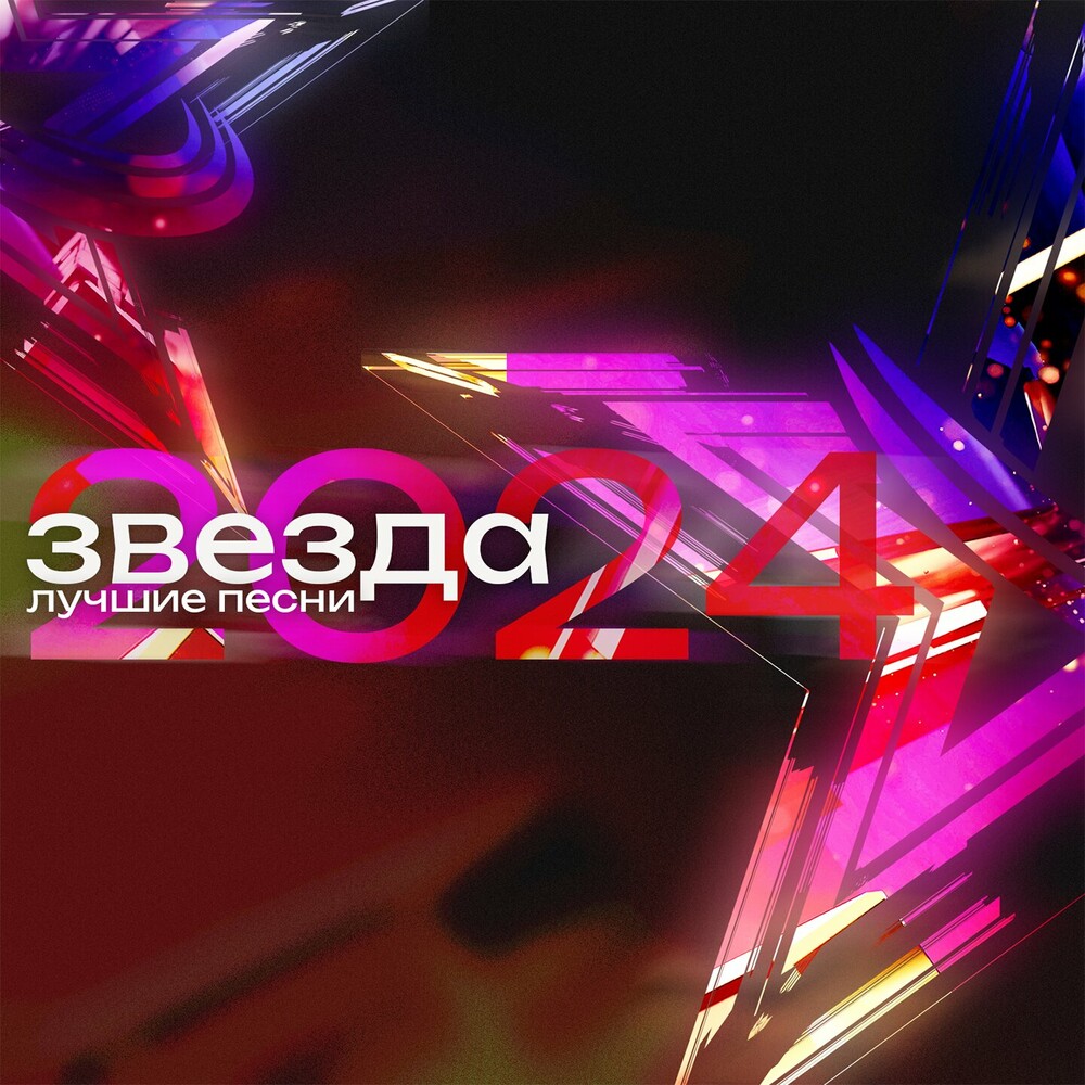 Звезда 2024. Лучшие песни (2024) Звезда 2024. Лучшие песни (2024)