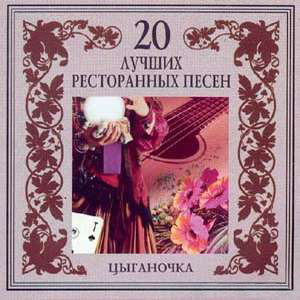20 лучших ресторанных песен. Цыганочка (2003) 20 лучших ресторанных песен. Цыганочка (2003)