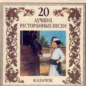 20 лучших ресторанных песен. Казачок (2003) 20 лучших ресторанных песен. Казачок (2003)
