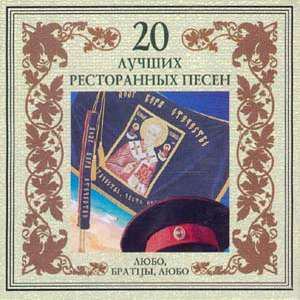 20 лучших ресторанных песен. Любо, братцы, любо (2002) 20 лучших ресторанных песен. Любо, братцы, любо (2002)