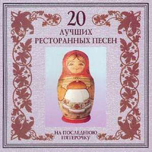 20 лучших ресторанных песен. На последнюю пятёрочку (2002) 20 лучших ресторанных песен. На последнюю пятёрочку (2002)