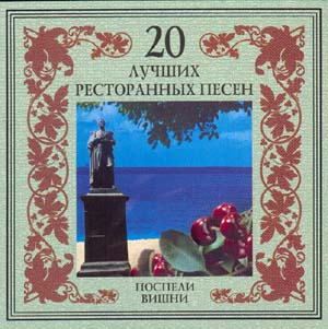 20 лучших ресторанных песен. Поспели вишни (2002) 20 лучших ресторанных песен. Поспели вишни (2002)
