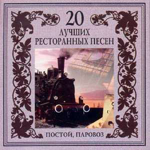 20 лучших ресторанных песен. Постой, паровоз (2003) 20 лучших ресторанных песен. Постой, паровоз (2003)