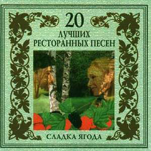20 лучших ресторанных песен. Сладка ягода (2003) 20 лучших ресторанных песен. Сладка ягода (2003)