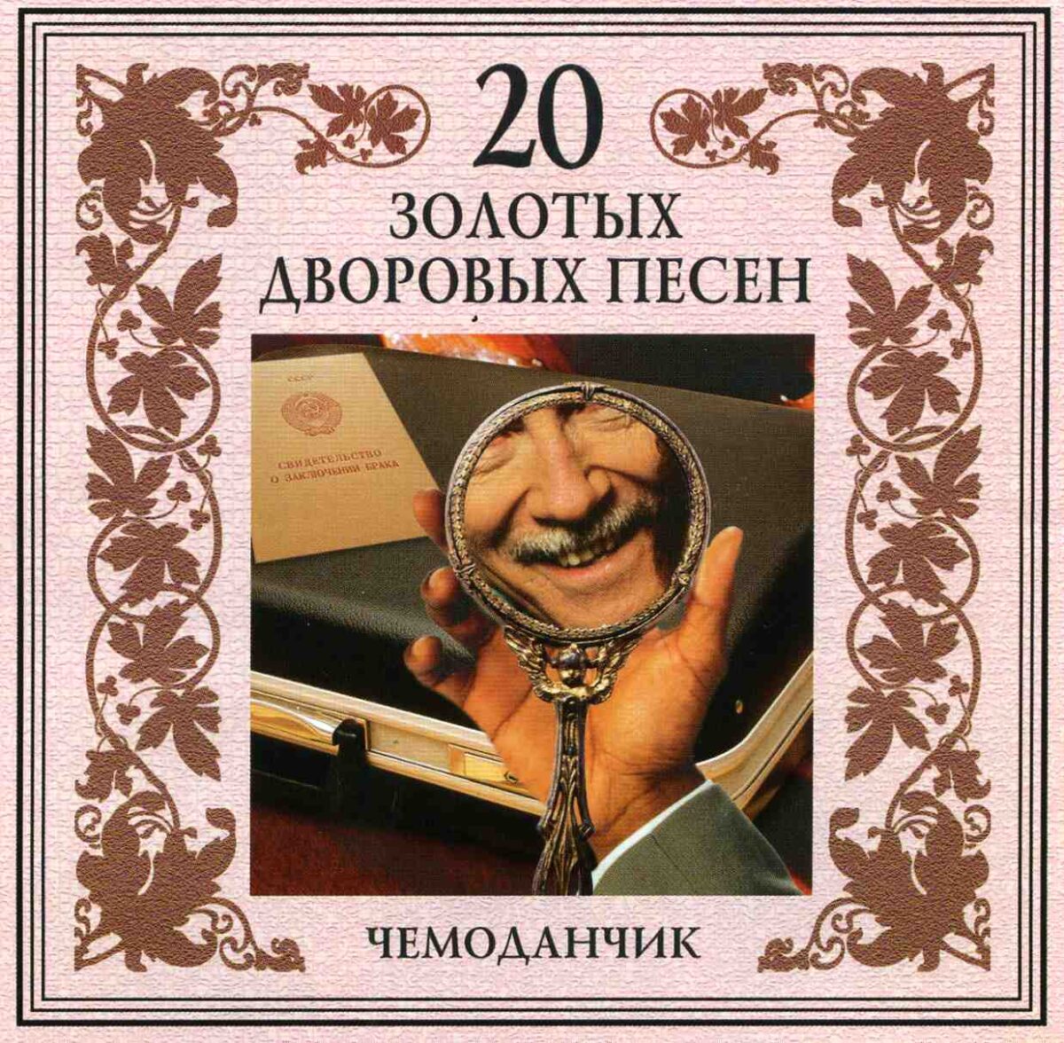 20 золотых дворовых песен. Чемоданчик (2003) 20 золотых дворовых песен. Чемоданчик (2003)