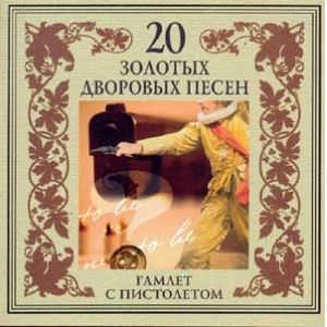 20 золотых дворовых песен. Гамлет с пистолетом (гр.Последний переулок) (2003) 20 золотых дворовых песен. Гамлет с пистолетом (гр.Последний переулок) (2003)