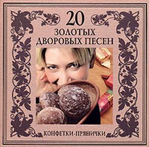 20 золотых дворовых песен. Конфетки-прянички (гр.Золотая стрела) (2003) 20 золотых дворовых песен. Конфетки-прянички (гр.Золотая стрела) (2003)