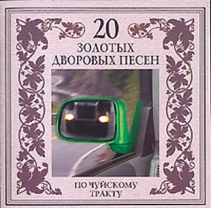 20 золотых дворовых песен. По Чуйскому тракту (гр.Последний переулок) (2003) 20 золотых дворовых песен. По Чуйскому тракту (гр.Последний переулок) (2003)