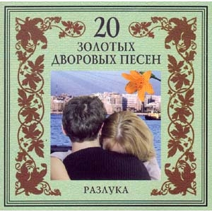 20 золотых дворовых песен. Разлука (гр. Загадка) (2003) 20 золотых дворовых песен. Разлука (гр. Загадка) (2003)