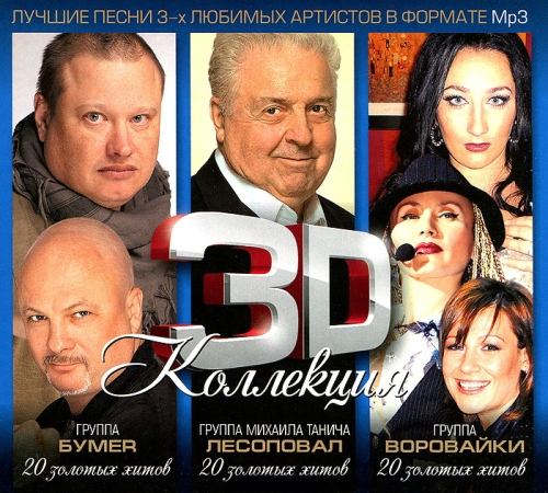 3D коллекция. БумеR. 20 золотых хитов (2012-2013) 3D коллекция. БумеR, Лесоповал, Воровайки (2012-2013)
