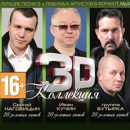 3D коллекция. Бутырка. 20 золотых хитов (2012-2013) 3D коллекция. Бутырка, Иван Кучин, Сергей Наговицын (2012-2013)